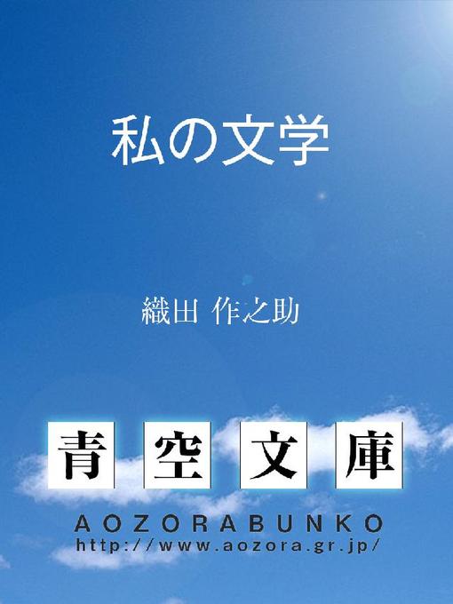 織田作之助作の私の文学の作品詳細 - 貸出可能